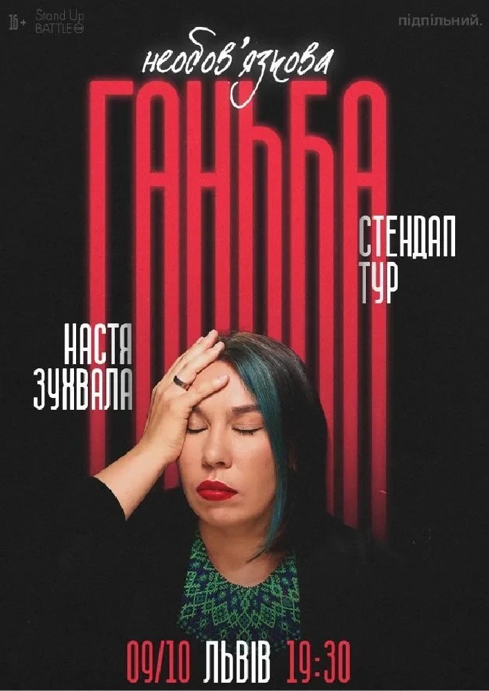 Сольний стендап Насті Зухвалої «Необовʼязкова ганьба»