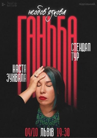 Сольний стендап Насті Зухвалої «Необовʼязкова ганьба»