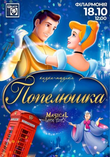 «Попелюшка» (Гастролі Хмельницького театру ім. М.Старицького)