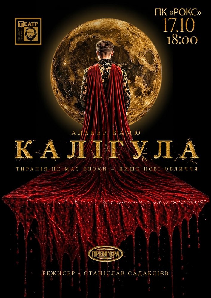 «КАЛІГУЛА». Прем`єра (Гастролі Хмельницького театру ім. М.Старицького)