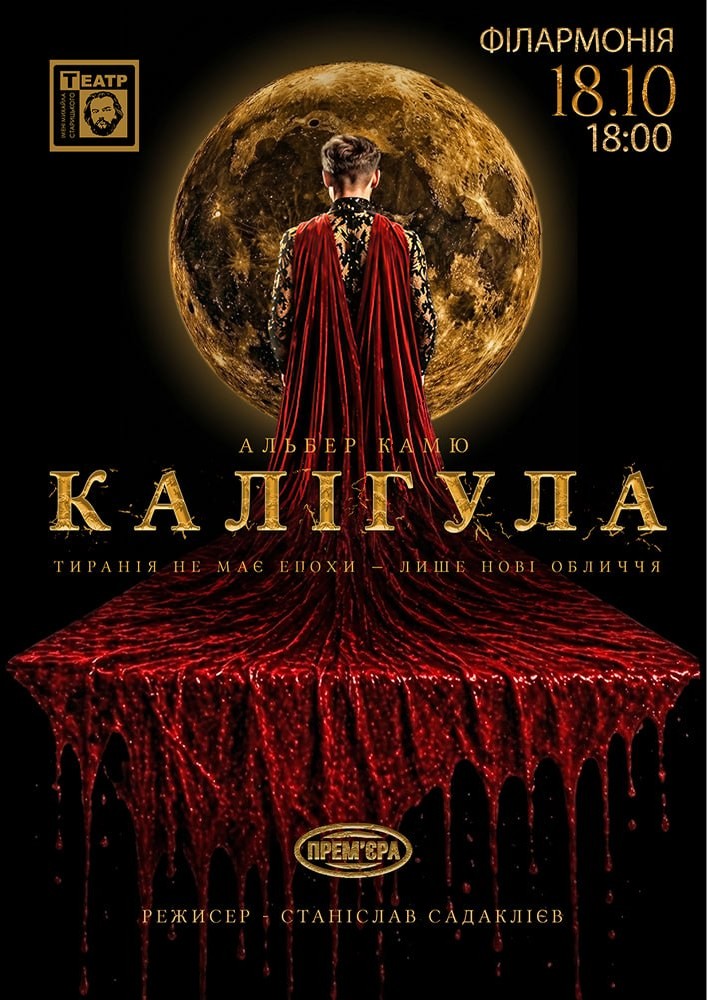 «КАЛІГУЛА». Прем`єра (Гастролі Хмельницького театру ім. М.Старицького)