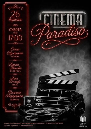 «Cinema Paradiso». Саундтреки  кохання та інструментальна магія!