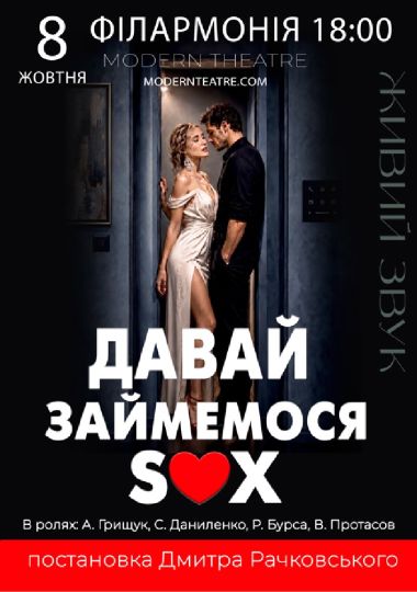«Давай займемося сексом»