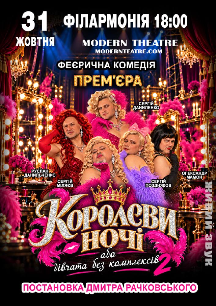 «КороЛЕВИ ночі»