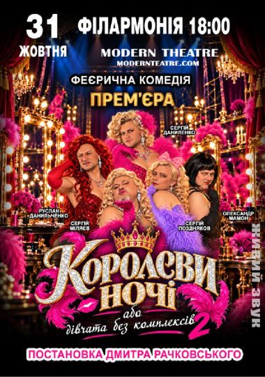 «КороЛЕВИ ночі»