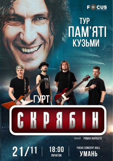 Концерт пам`яті Кузьми Скрябіна