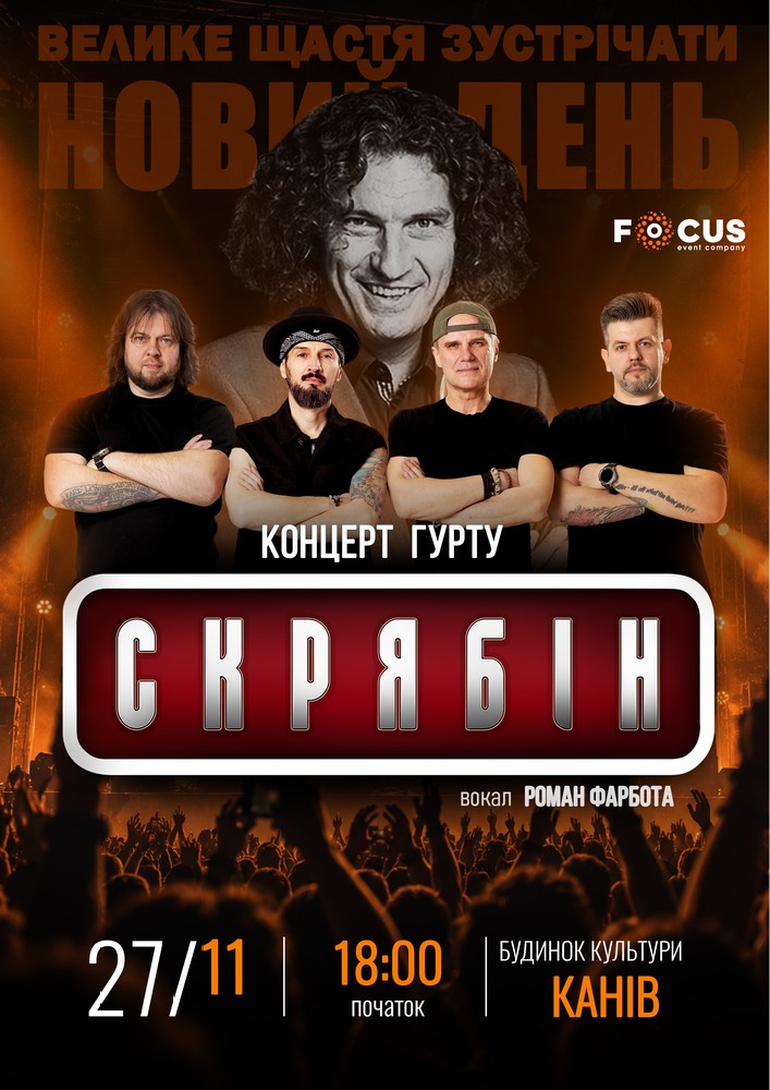 Концерт пам`яті Кузьми Скрябіна