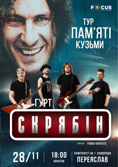 Концерт пам`яті Кузьми Скрябіна