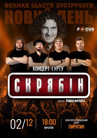 Концерт пам`яті Кузьми Скрябіна