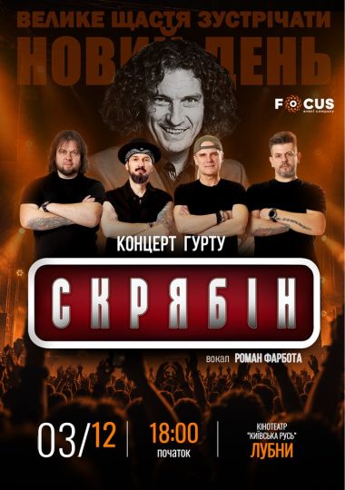 Концерт пам`яті Кузьми Скрябіна