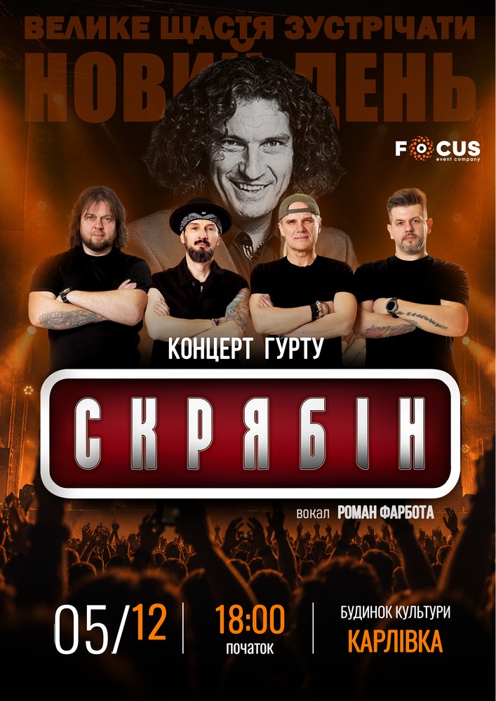 Концерт пам`яті Кузьми Скрябіна