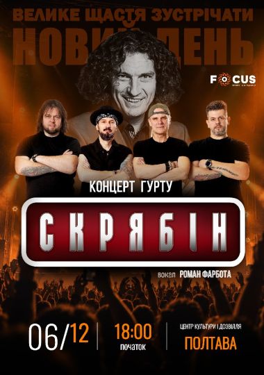 Концерт пам`яті Кузьми Скрябіна