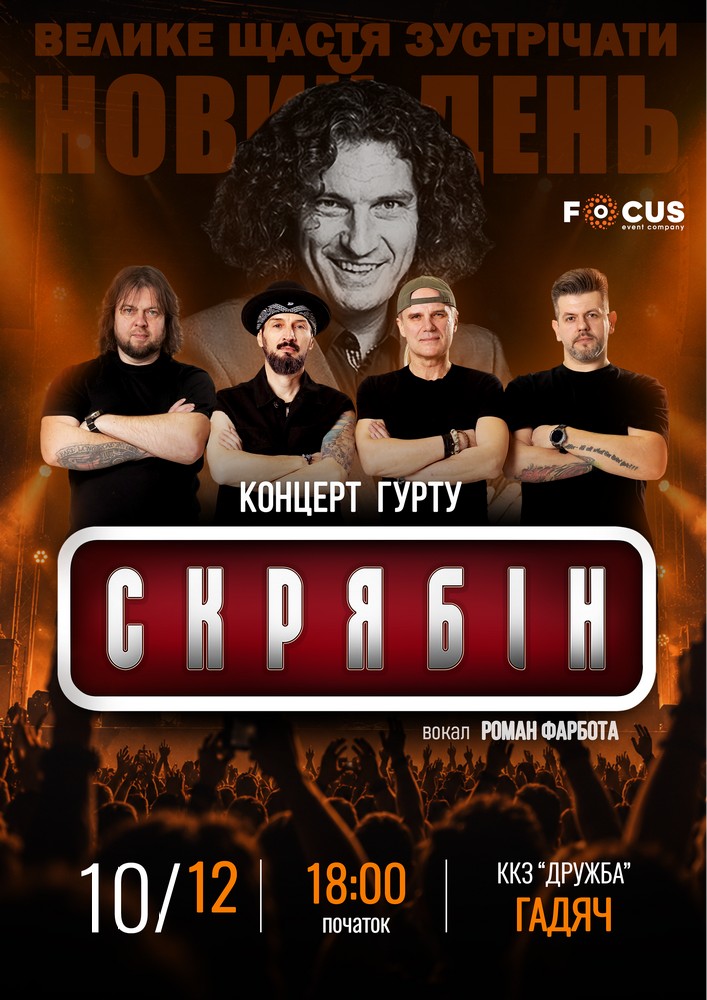 Концерт пам`яті Кузьми Скрябіна
