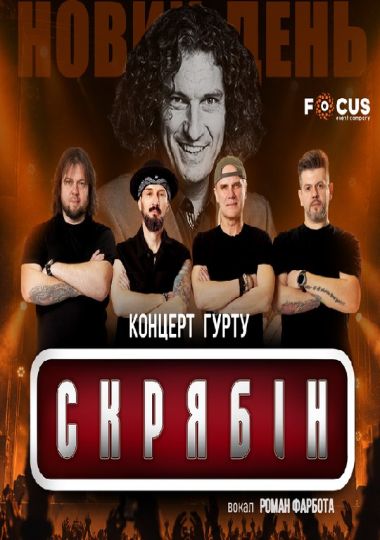 Концерт пам`яті Кузьми Скрябіна