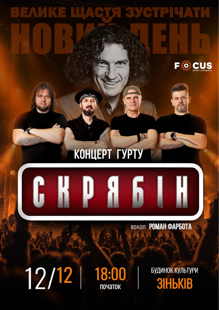 Концерт пам`яті Кузьми Скрябіна