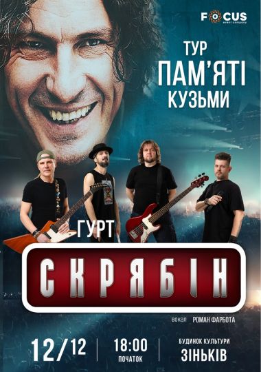Концерт пам`яті Кузьми Скрябіна