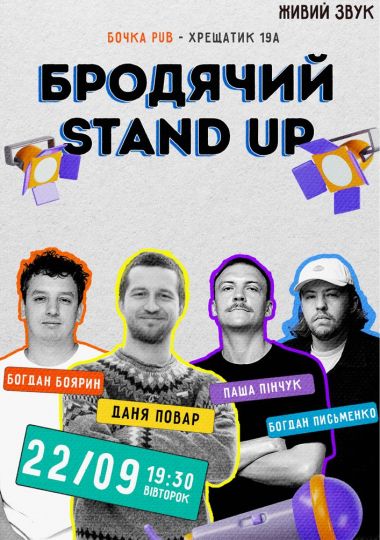 Бродячий Stand Up