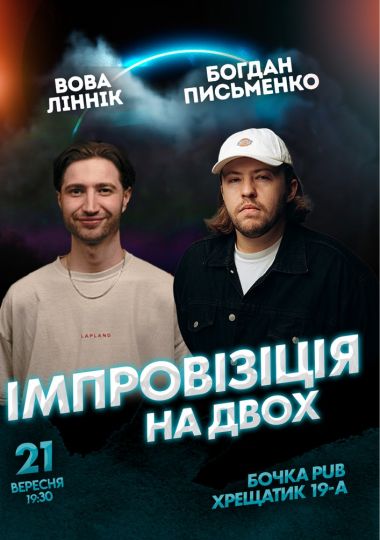 Вечір імпровізації на двох