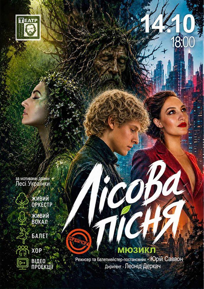 «Лісова пісня» (театр ім. М. Старицького)