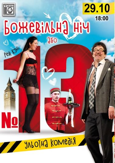 Божевільна ніч або №13 (театр ім. М. Старицького)