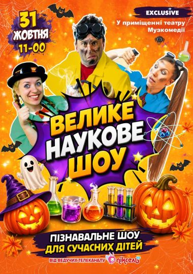 Велике Наукове Шоу