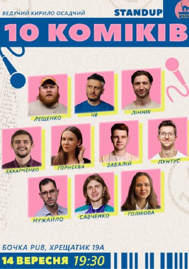 10 Стендап Коміків