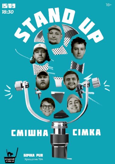 Стендап Смішна Сімка