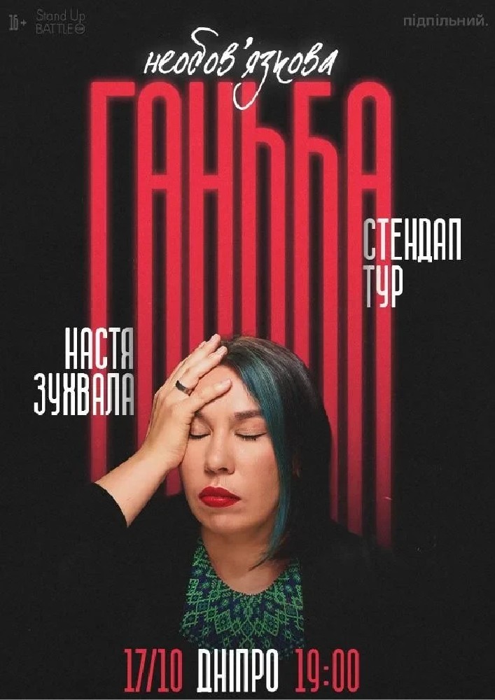 Сольний стендап Насті Зухвалої «Необовʼязкова ганьба»