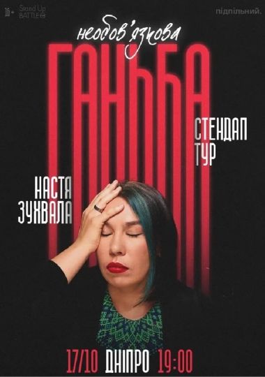 Сольний стендап Насті Зухвалої «Необовʼязкова ганьба»