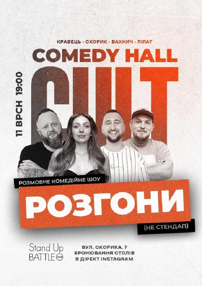 Розгони: Скорик, Пілат, Кравець, Вахнич