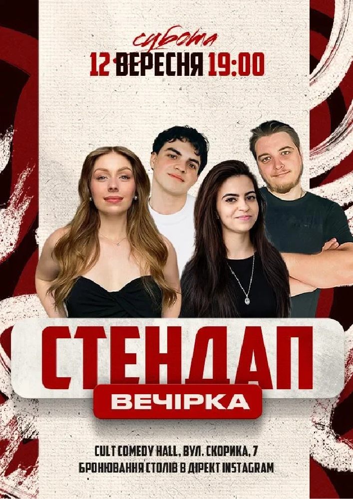 Стендап Вечірка: Скорик, Михайлова, Небо, Данкевич
