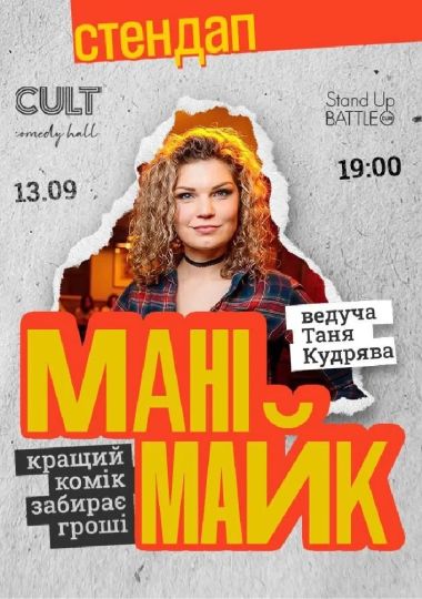 Стендап: МАНІМАЙК