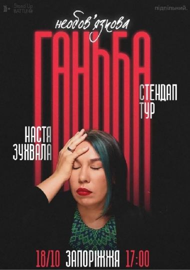 Сольний стендап Насті Зухвалої «Необовʼязкова ганьба»