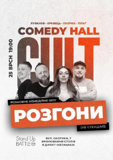 Розгони: Скорик, Пілат, Лузанов, Кравець