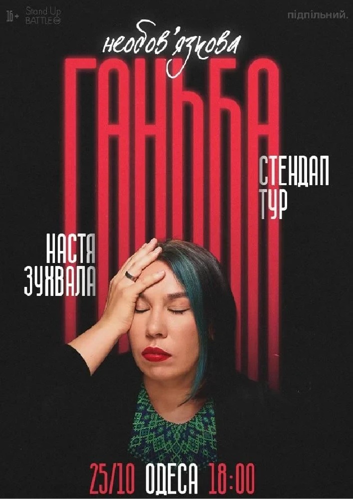 Сольний стендап Насті Зухвалої «Необовʼязкова ганьба»