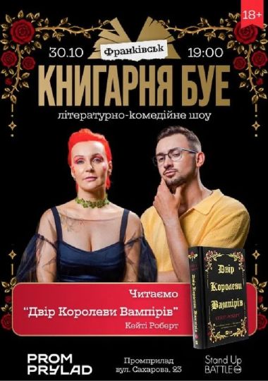 КНИГАРНЯ БУЕ в Івано-Франківську: «Двір королеви вампірів»