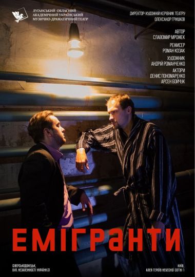 «Емігранти» (Луганський музично-драматичний театр)
