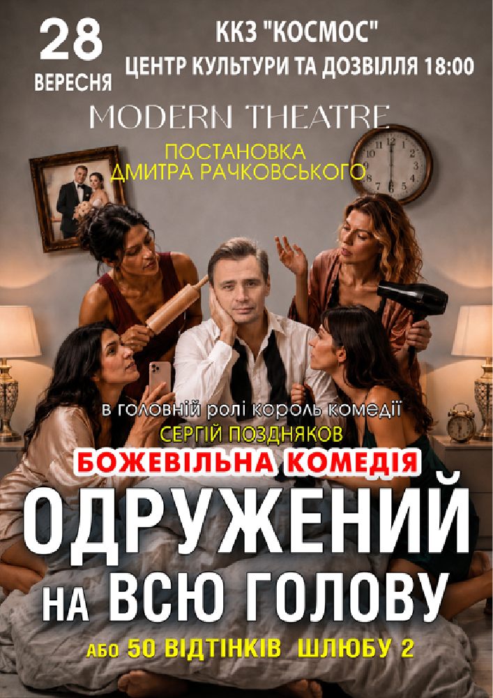 «Одружений на всю голову»