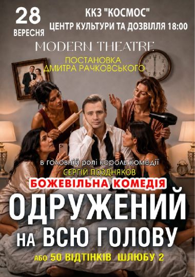 «Одружений на всю голову»