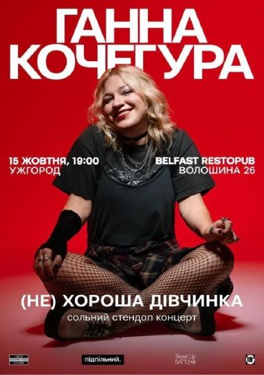 Сольний Стендап Ганни Кочегури «(НЕ) Хороша дівчинка»