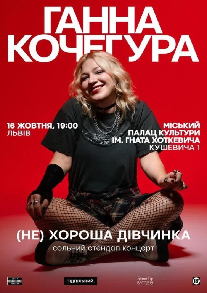 Сольний Стендап Ганни Кочегури «(НЕ) Хороша дівчинка»