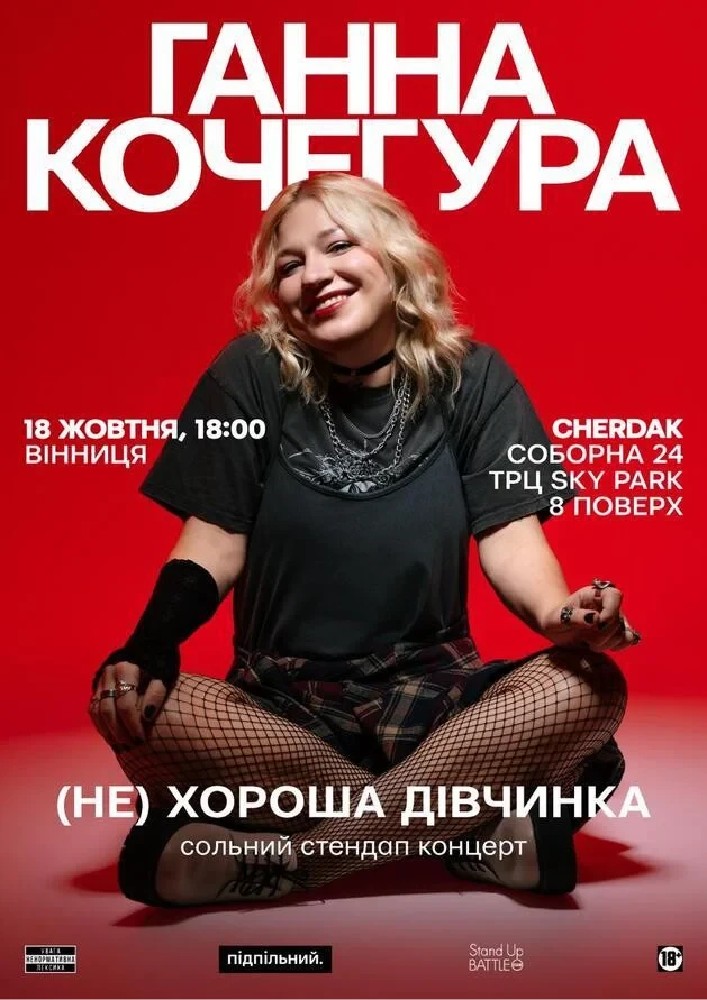 Сольний Стендап Ганни Кочегури «(НЕ) Хороша дівчинка»