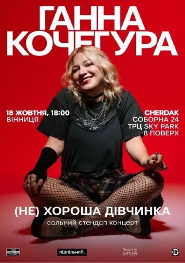 Сольний Стендап Ганни Кочегури «(НЕ) Хороша дівчинка»
