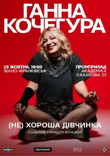 Сольний Стендап Ганни Кочегури «(НЕ) Хороша дівчинка»