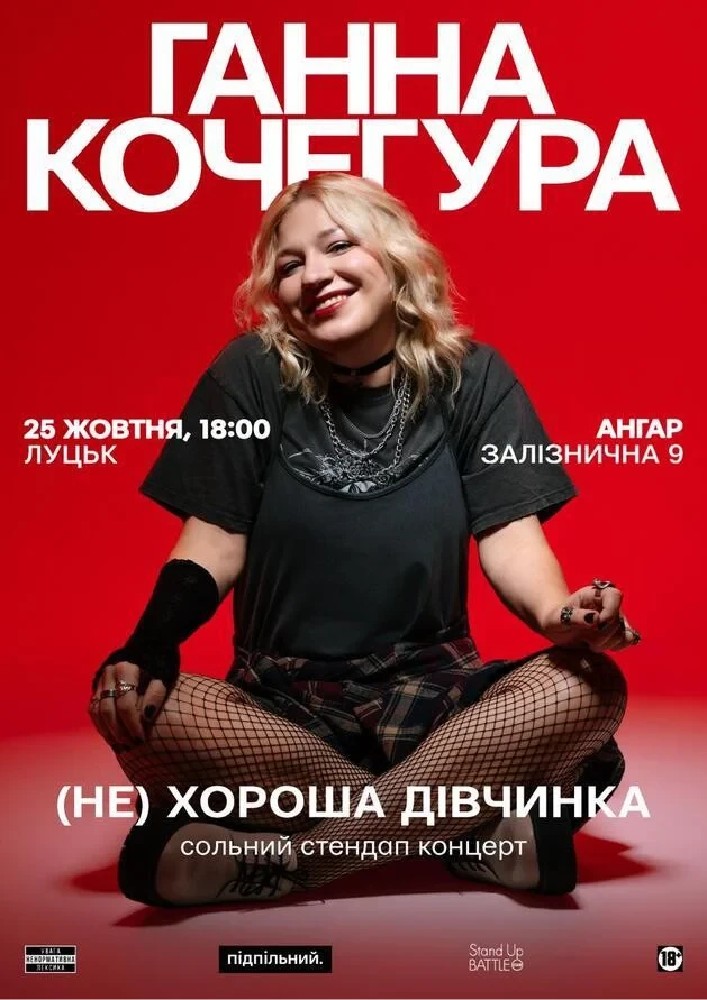 Сольний Стендап Ганни Кочегури «(НЕ) Хороша дівчинка»
