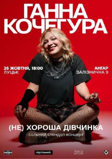 Сольний Стендап Ганни Кочегури «(НЕ) Хороша дівчинка»