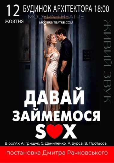 «Давай займемося сексом»