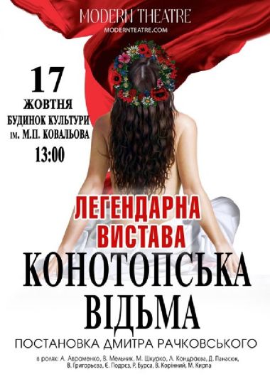 «Конотопська відьма»
