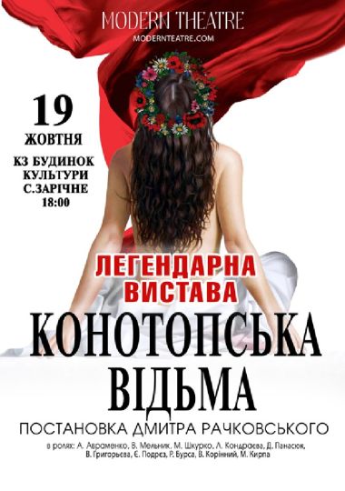 «Конотопська відьма»
