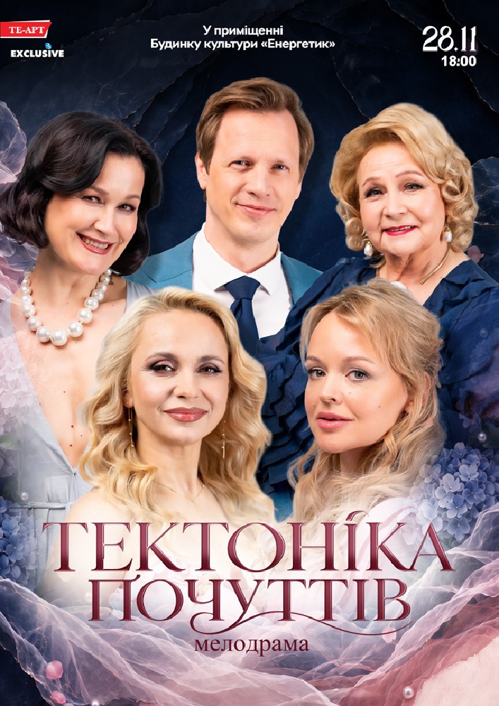Тектоніка Почуттів